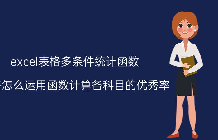 excel表格多条件统计函数 表格怎么运用函数计算各科目的优秀率？